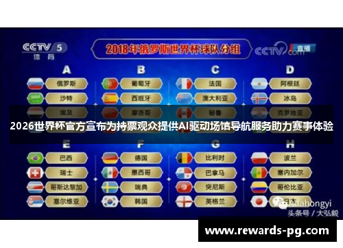 2026世界杯官方宣布为持票观众提供AI驱动场馆导航服务助力赛事体验 2026世界杯官方宣布为持票观众提供AI驱动场馆导航服务助力赛事体验