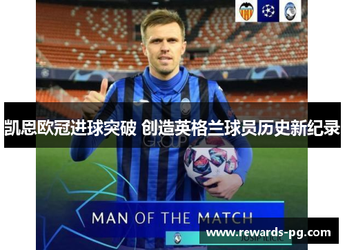 凯恩欧冠进球突破 创造英格兰球员历史新纪录 凯恩欧冠进球突破 创造英格兰球员历史新纪录