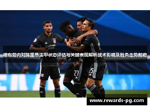 德布劳内对阵里昂法甲状态评估与关键表现解析战术影响及胜负走势前瞻 德布劳内对阵里昂法甲状态评估与关键表现解析战术影响及胜负走势前瞻
