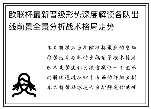 欧联杯最新晋级形势深度解读各队出线前景全景分析战术格局走势 欧联杯最新晋级形势深度解读各队出线前景全景分析战术格局走势
