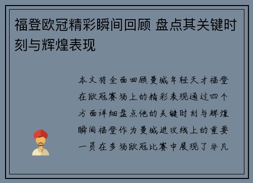 福登欧冠精彩瞬间回顾 盘点其关键时刻与辉煌表现