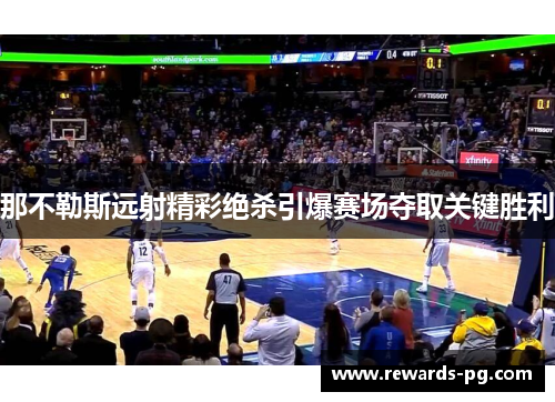 那不勒斯远射精彩绝杀引爆赛场夺取关键胜利 那不勒斯远射精彩绝杀引爆赛场夺取关键胜利