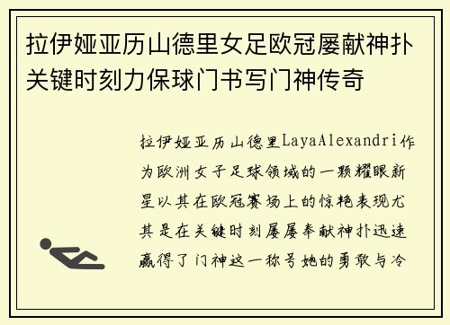 拉伊娅亚历山德里女足欧冠屡献神扑关键时刻力保球门书写门神传奇 拉伊娅亚历山德里女足欧冠屡献神扑关键时刻力保球门书写门神传奇