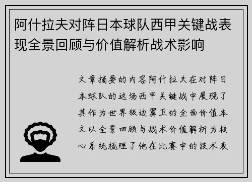阿什拉夫对阵日本球队西甲关键战表现全景回顾与价值解析战术影响