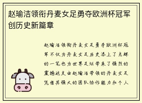 赵瑜洁领衔丹麦女足勇夺欧洲杯冠军创历史新篇章 赵瑜洁领衔丹麦女足勇夺欧洲杯冠军创历史新篇章