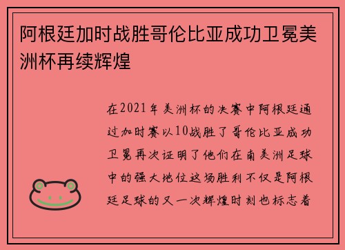 阿根廷加时战胜哥伦比亚成功卫冕美洲杯再续辉煌 阿根廷加时战胜哥伦比亚成功卫冕美洲杯再续辉煌