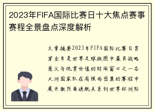 2023年FIFA国际比赛日十大焦点赛事赛程全景盘点深度解析 2023年FIFA国际比赛日十大焦点赛事赛程全景盘点深度解析