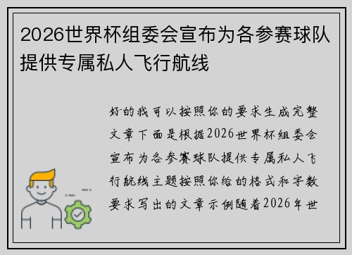 2026世界杯组委会宣布为各参赛球队提供专属私人飞行航线