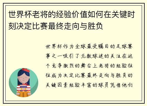 世界杯老将的经验价值如何在关键时刻决定比赛最终走向与胜负 世界杯老将的经验价值如何在关键时刻决定比赛最终走向与胜负