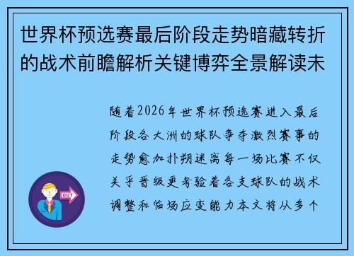 世界杯预选赛最后阶段走势暗藏转折的战术前瞻解析关键博弈全景解读未来走向 世界杯预选赛最后阶段走势暗藏转折的战术前瞻解析关键博弈全景解读未来走向
