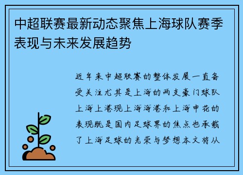 中超联赛最新动态聚焦上海球队赛季表现与未来发展趋势 中超联赛最新动态聚焦上海球队赛季表现与未来发展趋势