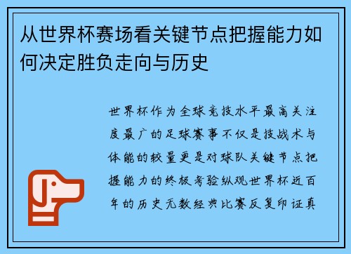 从世界杯赛场看关键节点把握能力如何决定胜负走向与历史 从世界杯赛场看关键节点把握能力如何决定胜负走向与历史