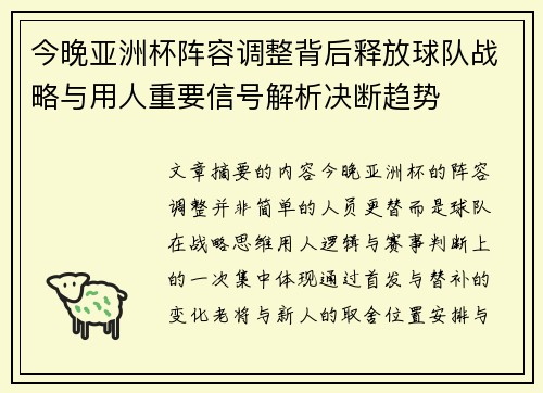今晚亚洲杯阵容调整背后释放球队战略与用人重要信号解析决断趋势 今晚亚洲杯阵容调整背后释放球队战略与用人重要信号解析决断趋势