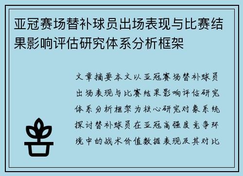 亚冠赛场替补球员出场表现与比赛结果影响评估研究体系分析框架 亚冠赛场替补球员出场表现与比赛结果影响评估研究体系分析框架