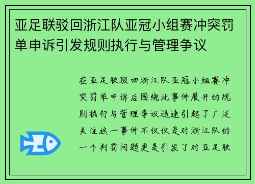 亚足联驳回浙江队亚冠小组赛冲突罚单申诉引发规则执行与管理争议 亚足联驳回浙江队亚冠小组赛冲突罚单申诉引发规则执行与管理争议
