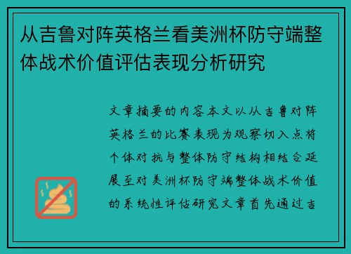 从吉鲁对阵英格兰看美洲杯防守端整体战术价值评估表现分析研究 从吉鲁对阵英格兰看美洲杯防守端整体战术价值评估表现分析研究