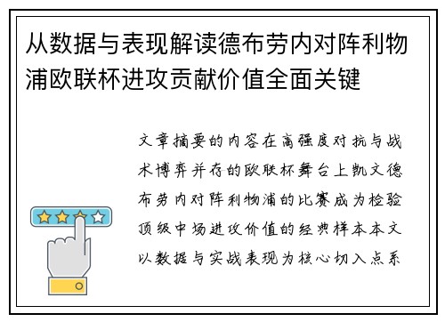 从数据与表现解读德布劳内对阵利物浦欧联杯进攻贡献价值全面关键 从数据与表现解读德布劳内对阵利物浦欧联杯进攻贡献价值全面关键