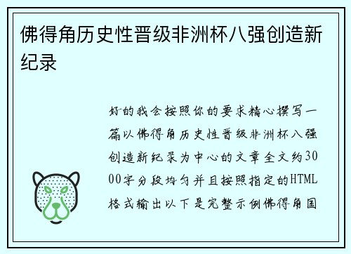 佛得角历史性晋级非洲杯八强创造新纪录 佛得角历史性晋级非洲杯八强创造新纪录