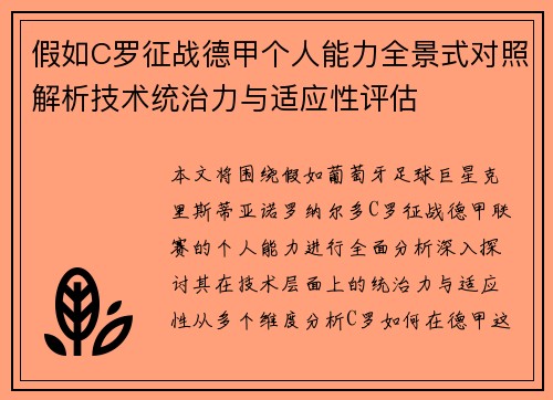假如C罗征战德甲个人能力全景式对照解析技术统治力与适应性评估 假如C罗征战德甲个人能力全景式对照解析技术统治力与适应性评估