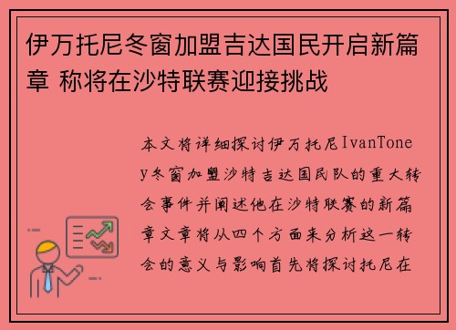伊万托尼冬窗加盟吉达国民开启新篇章 称将在沙特联赛迎接挑战 伊万托尼冬窗加盟吉达国民开启新篇章 称将在沙特联赛迎接挑战