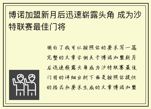 博诺加盟新月后迅速崭露头角 成为沙特联赛最佳门将 博诺加盟新月后迅速崭露头角 成为沙特联赛最佳门将