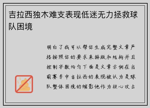 吉拉西独木难支表现低迷无力拯救球队困境