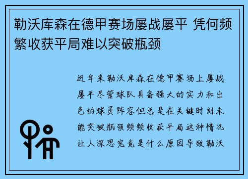 勒沃库森在德甲赛场屡战屡平 凭何频繁收获平局难以突破瓶颈 勒沃库森在德甲赛场屡战屡平 凭何频繁收获平局难以突破瓶颈