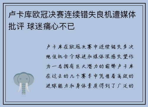 卢卡库欧冠决赛连续错失良机遭媒体批评 球迷痛心不已 卢卡库欧冠决赛连续错失良机遭媒体批评 球迷痛心不已