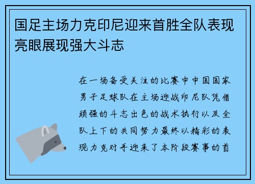 国足主场力克印尼迎来首胜全队表现亮眼展现强大斗志 国足主场力克印尼迎来首胜全队表现亮眼展现强大斗志
