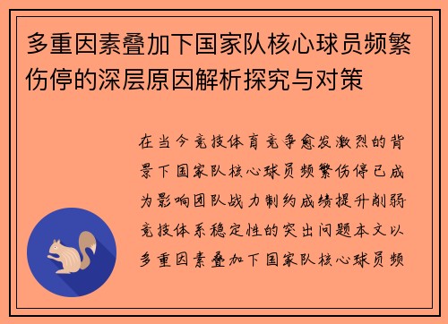 多重因素叠加下国家队核心球员频繁伤停的深层原因解析探究与对策 多重因素叠加下国家队核心球员频繁伤停的深层原因解析探究与对策