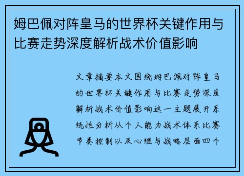 姆巴佩对阵皇马的世界杯关键作用与比赛走势深度解析战术价值影响 姆巴佩对阵皇马的世界杯关键作用与比赛走势深度解析战术价值影响