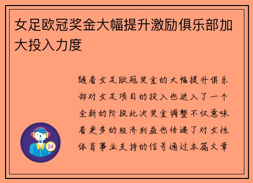 女足欧冠奖金大幅提升激励俱乐部加大投入力度 女足欧冠奖金大幅提升激励俱乐部加大投入力度