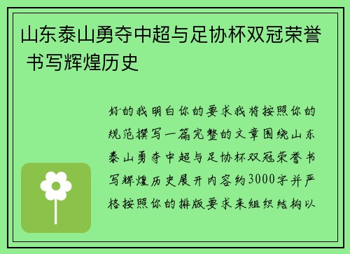 山东泰山勇夺中超与足协杯双冠荣誉 书写辉煌历史 山东泰山勇夺中超与足协杯双冠荣誉 书写辉煌历史