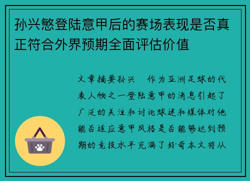孙兴慜登陆意甲后的赛场表现是否真正符合外界预期全面评估价值