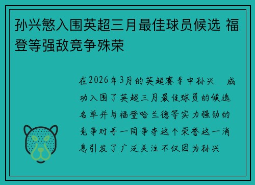 孙兴慜入围英超三月最佳球员候选 福登等强敌竞争殊荣