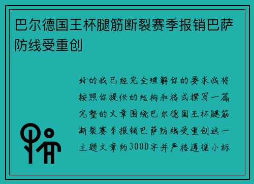 巴尔德国王杯腿筋断裂赛季报销巴萨防线受重创 巴尔德国王杯腿筋断裂赛季报销巴萨防线受重创