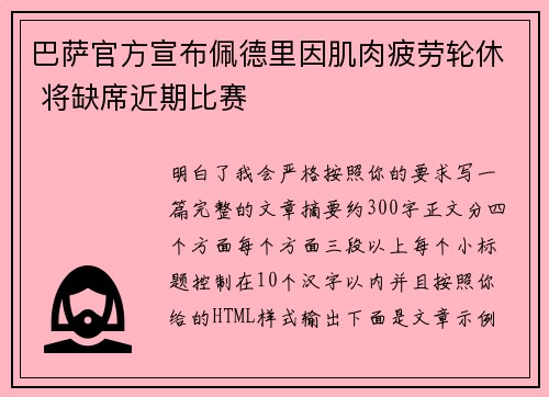巴萨官方宣布佩德里因肌肉疲劳轮休 将缺席近期比赛 巴萨官方宣布佩德里因肌肉疲劳轮休 将缺席近期比赛