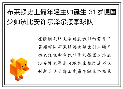 布莱顿史上最年轻主帅诞生 31岁德国少帅法比安许尔泽尔接掌球队 布莱顿史上最年轻主帅诞生 31岁德国少帅法比安许尔泽尔接掌球队