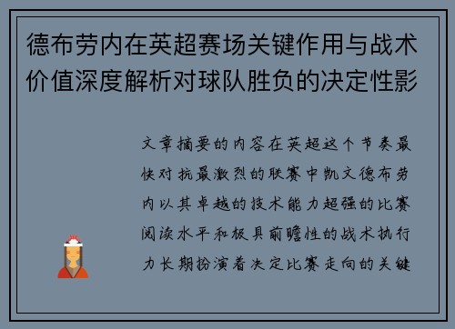 德布劳内在英超赛场关键作用与战术价值深度解析对球队胜负的决定性影响研究