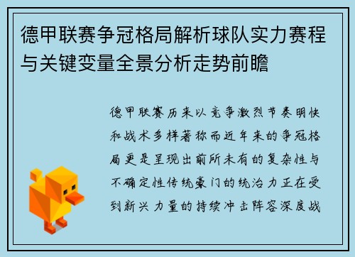德甲联赛争冠格局解析球队实力赛程与关键变量全景分析走势前瞻