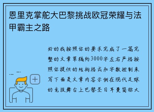 恩里克掌舵大巴黎挑战欧冠荣耀与法甲霸主之路 恩里克掌舵大巴黎挑战欧冠荣耀与法甲霸主之路