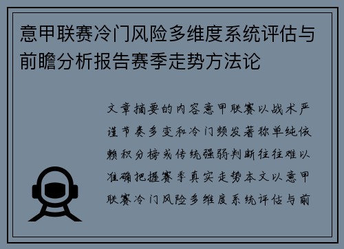 意甲联赛冷门风险多维度系统评估与前瞻分析报告赛季走势方法论
