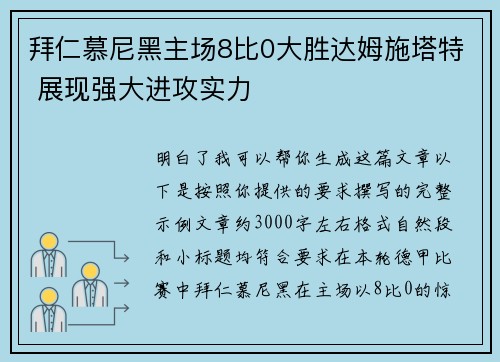 拜仁慕尼黑主场8比0大胜达姆施塔特 展现强大进攻实力