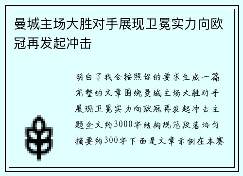 曼城主场大胜对手展现卫冕实力向欧冠再发起冲击