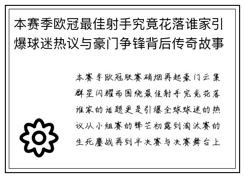 本赛季欧冠最佳射手究竟花落谁家引爆球迷热议与豪门争锋背后传奇故事 本赛季欧冠最佳射手究竟花落谁家引爆球迷热议与豪门争锋背后传奇故事