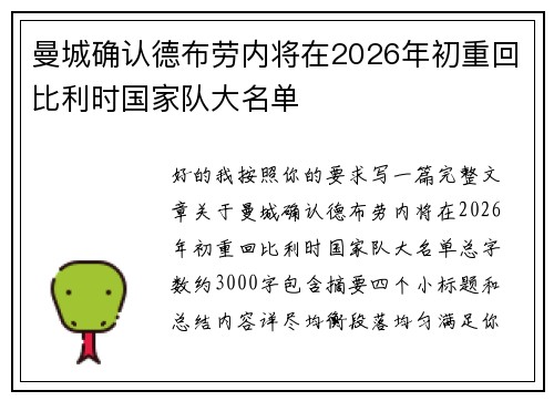 曼城确认德布劳内将在2026年初重回比利时国家队大名单