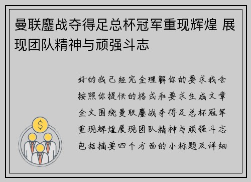 曼联鏖战夺得足总杯冠军重现辉煌 展现团队精神与顽强斗志 曼联鏖战夺得足总杯冠军重现辉煌 展现团队精神与顽强斗志