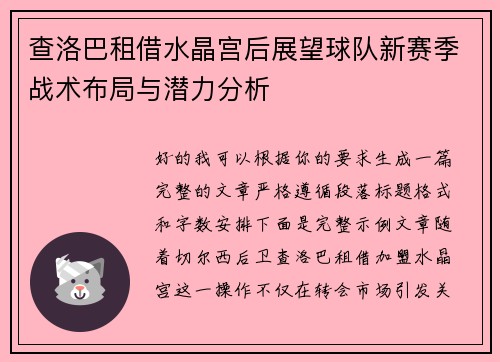 查洛巴租借水晶宫后展望球队新赛季战术布局与潜力分析 查洛巴租借水晶宫后展望球队新赛季战术布局与潜力分析