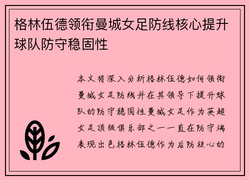 格林伍德领衔曼城女足防线核心提升球队防守稳固性