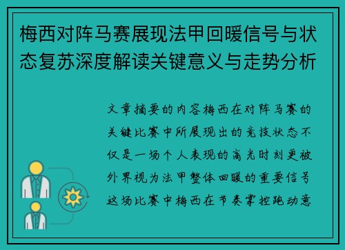 梅西对阵马赛展现法甲回暖信号与状态复苏深度解读关键意义与走势分析 梅西对阵马赛展现法甲回暖信号与状态复苏深度解读关键意义与走势分析